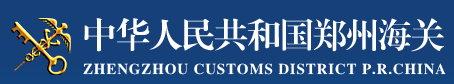 鄭州海關